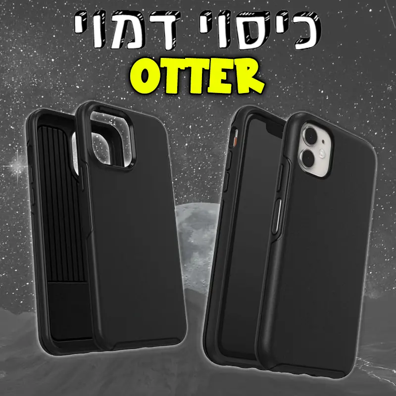 כיסוי דמוי Otter לסמארטפונים