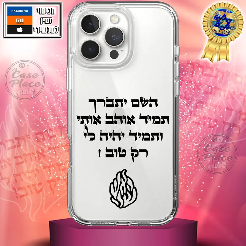 כיסוי השם יתברך תמיד אוהב אותי