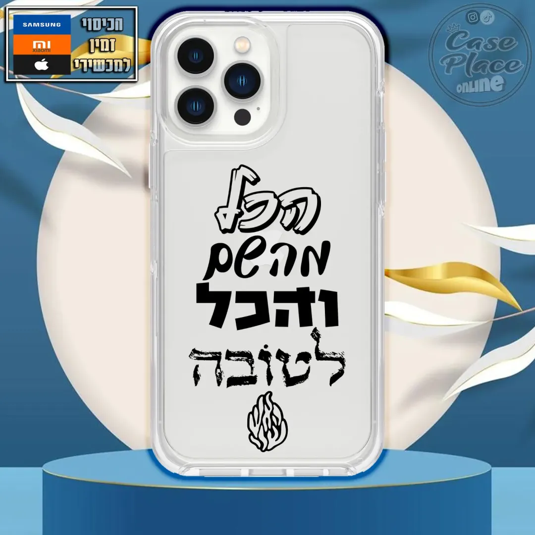 כיסוי הכל מהשם והכל לטובה