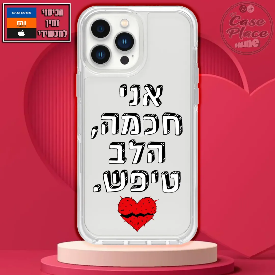 כיסוי אני חכמה, הלב טיפש