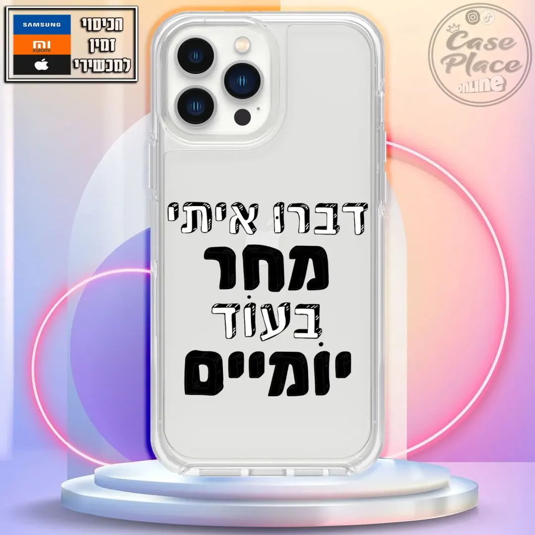 כיסוי דברו איתי מחר בעוד יומיים