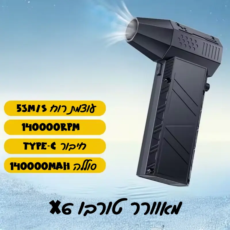 מאוורר-מיני עם טורבו עוצמתי