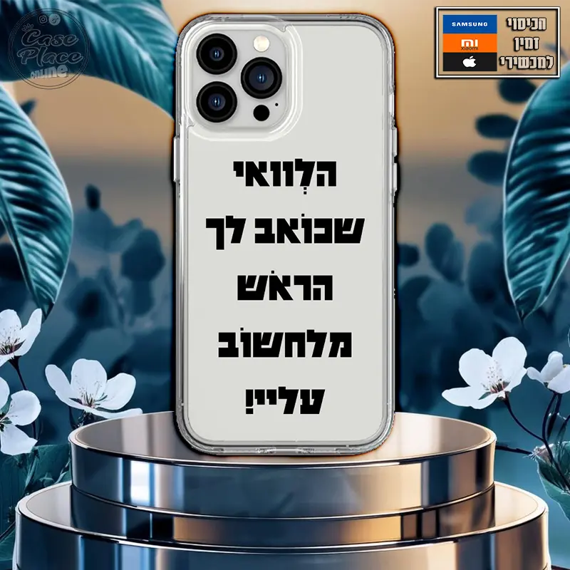 כיסוי הלוואי שהראש שלך כואב