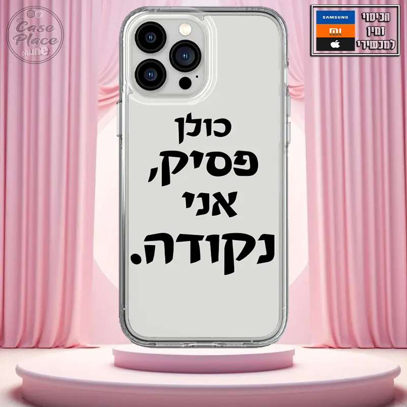 כיסוי כולן פסיק, אני נקודה.