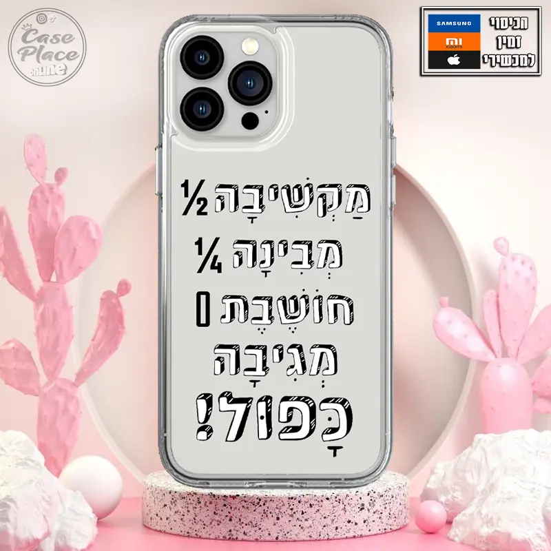 כיסוי מקשיבה, מבינה, חושבת, מגיבה