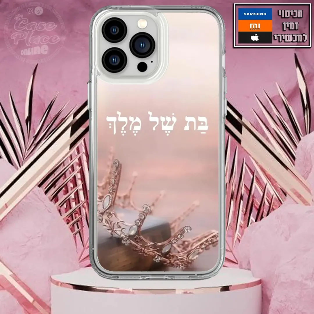 כיסוי בת של מלך