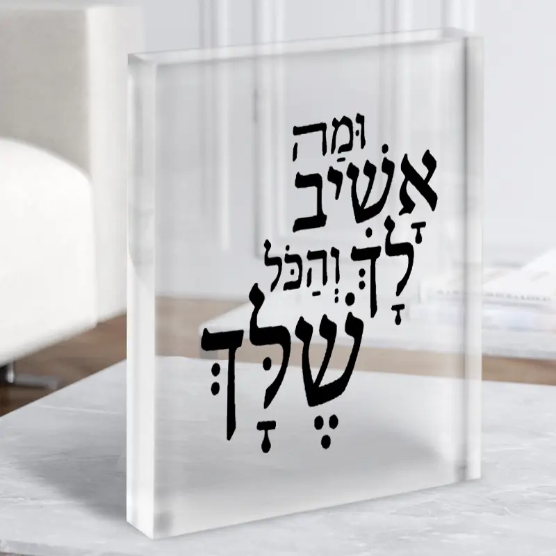 זכוכית אקרילית מה אשיב לך
