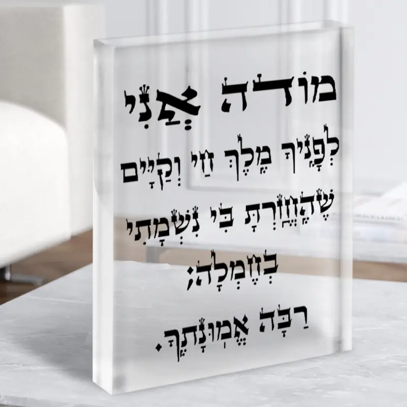 זכוכית אקרילית מודה אני לפניך