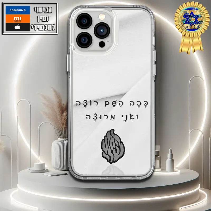 כיסוי ככה השם רוצה - שחור לבן