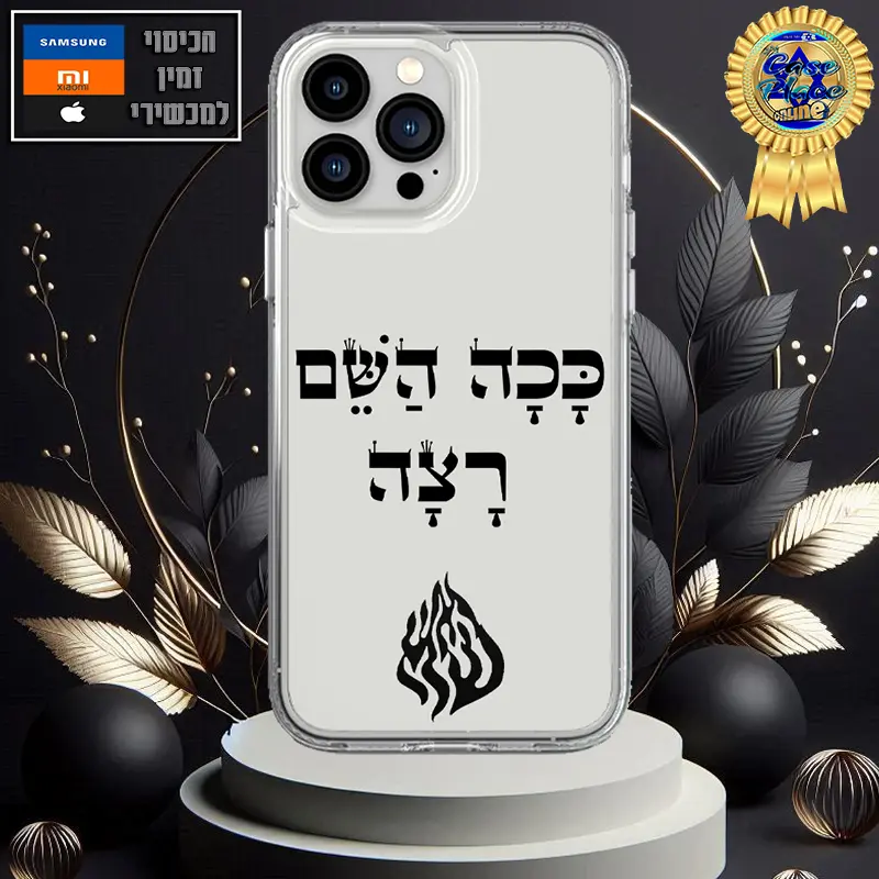 כיסוי האש שלי ככה השם רצה