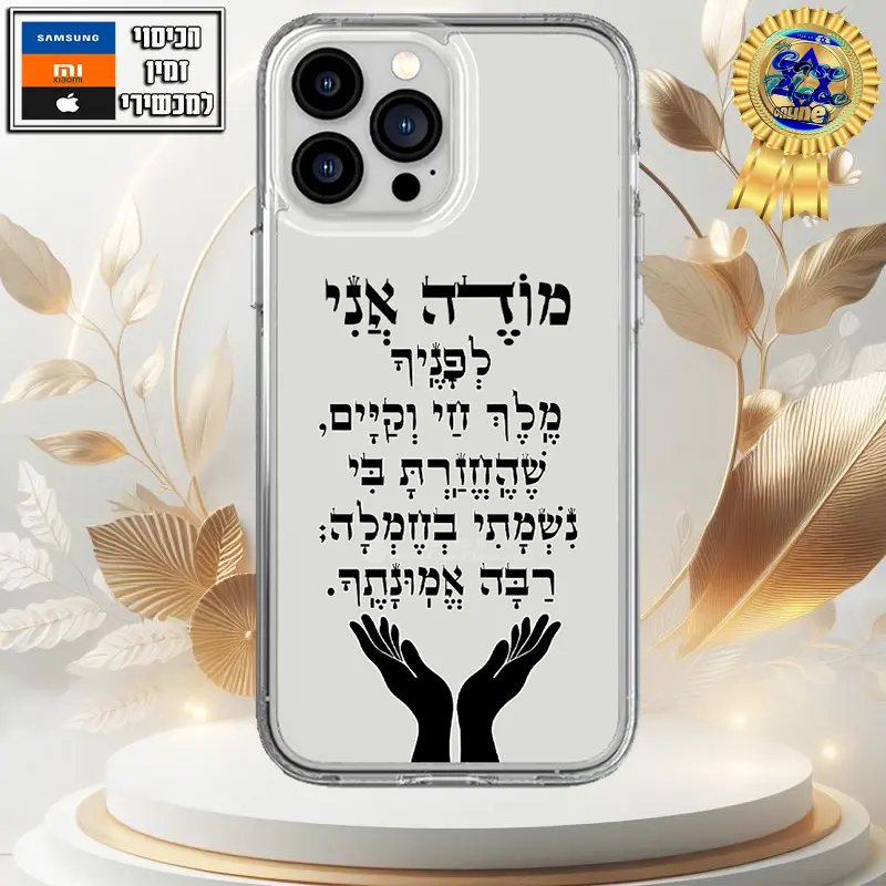 כיסוי מודה אני לפניך