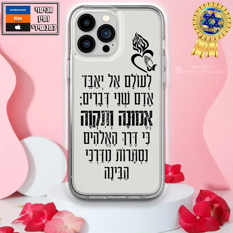 כיסוי אמונה ותקוה
