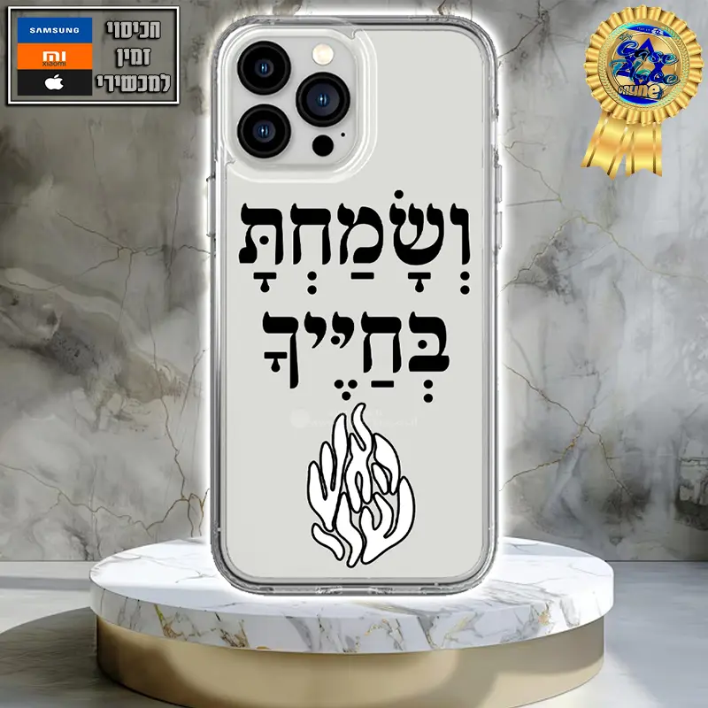 כיסוי ושמחת בחייך