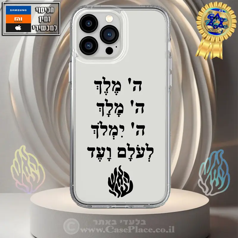 כיסוי ה' מֶלֶךְ ה' מָלָךְ ה' יִמְלֹךְ לְעוֹלָם וָעֶד