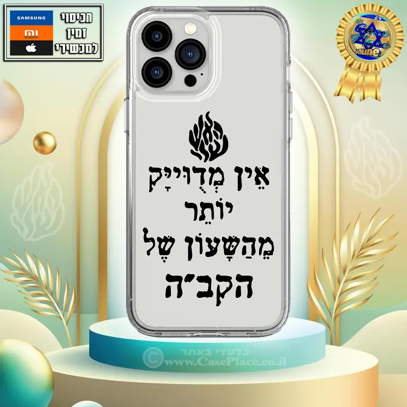 כיסוי השעון של הקב"ה