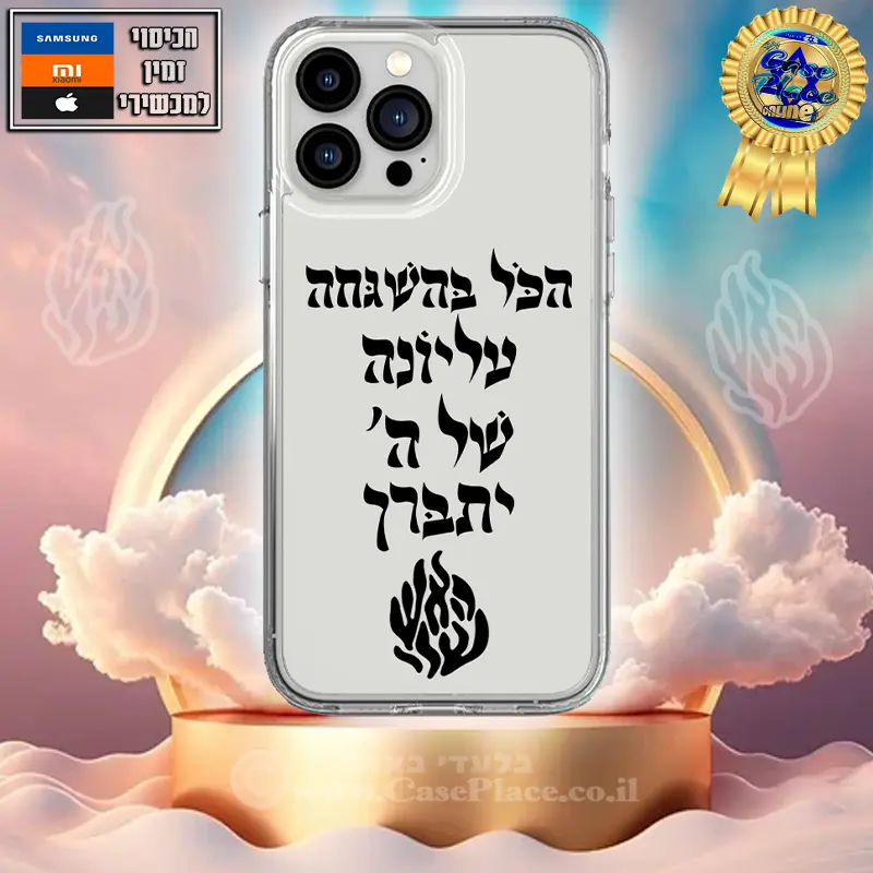 כיסוי הכל בהשגחה עליונה