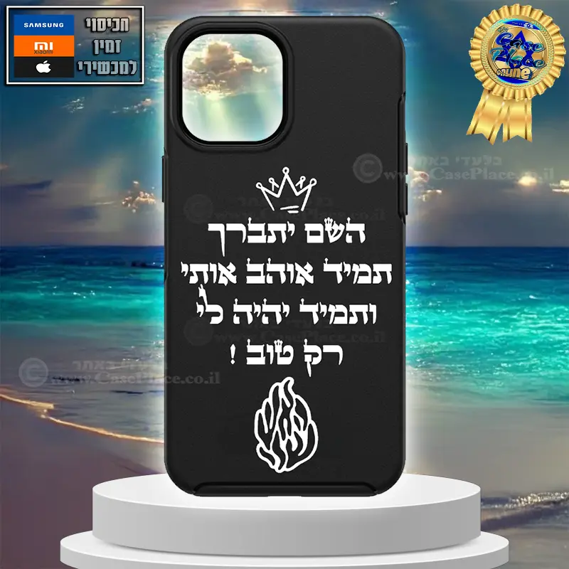 כיסוי BlackOtter השם יתברך האש שלי