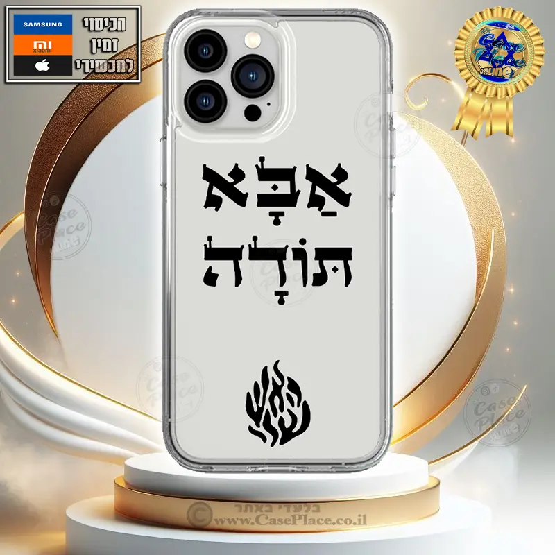 כיסוי אבא תודה האש שלי מנוקד