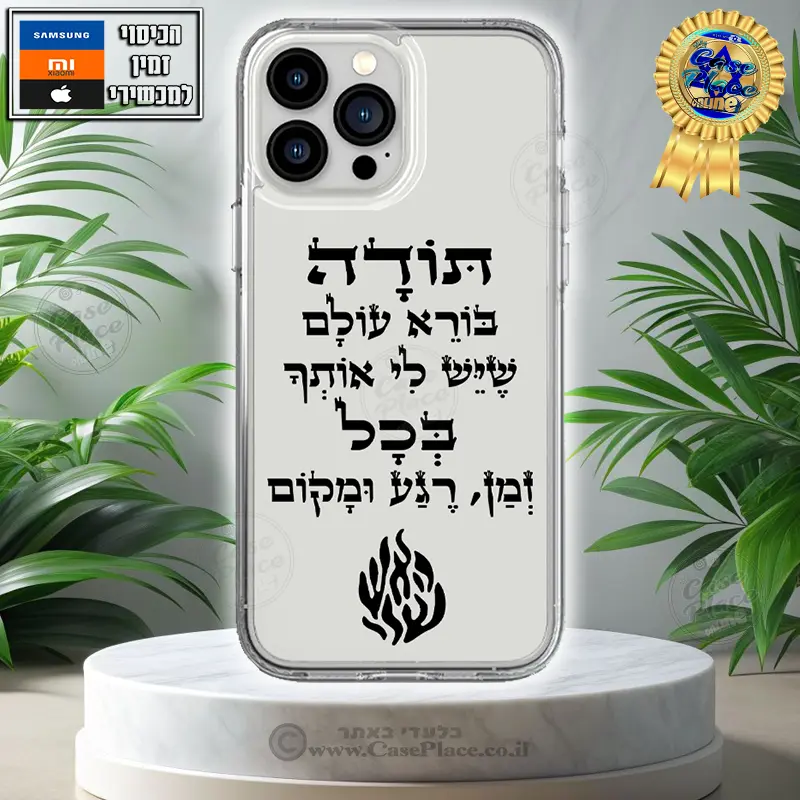 כיסוי תודה בורא עולם האש שלי