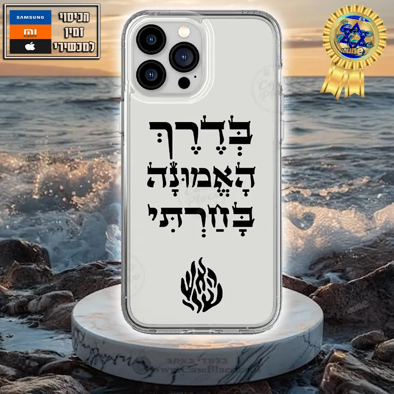 כיסוי בדרך האמונה בחרתי