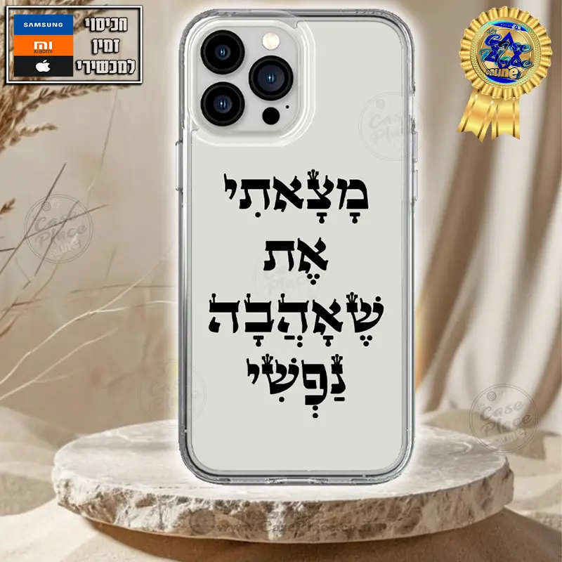 כיסוי מצאתי את שאהבה נפשי