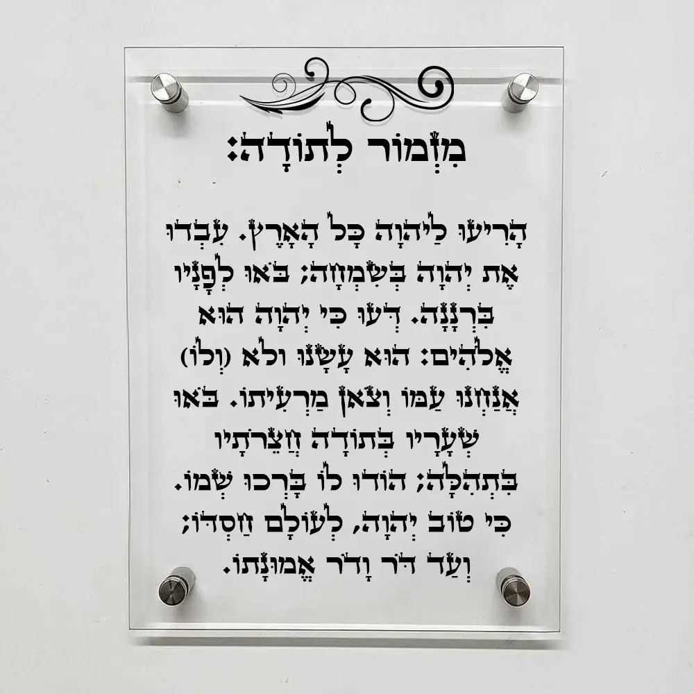 תמונת קודש - ״מזמור לתודה" מעוצב
