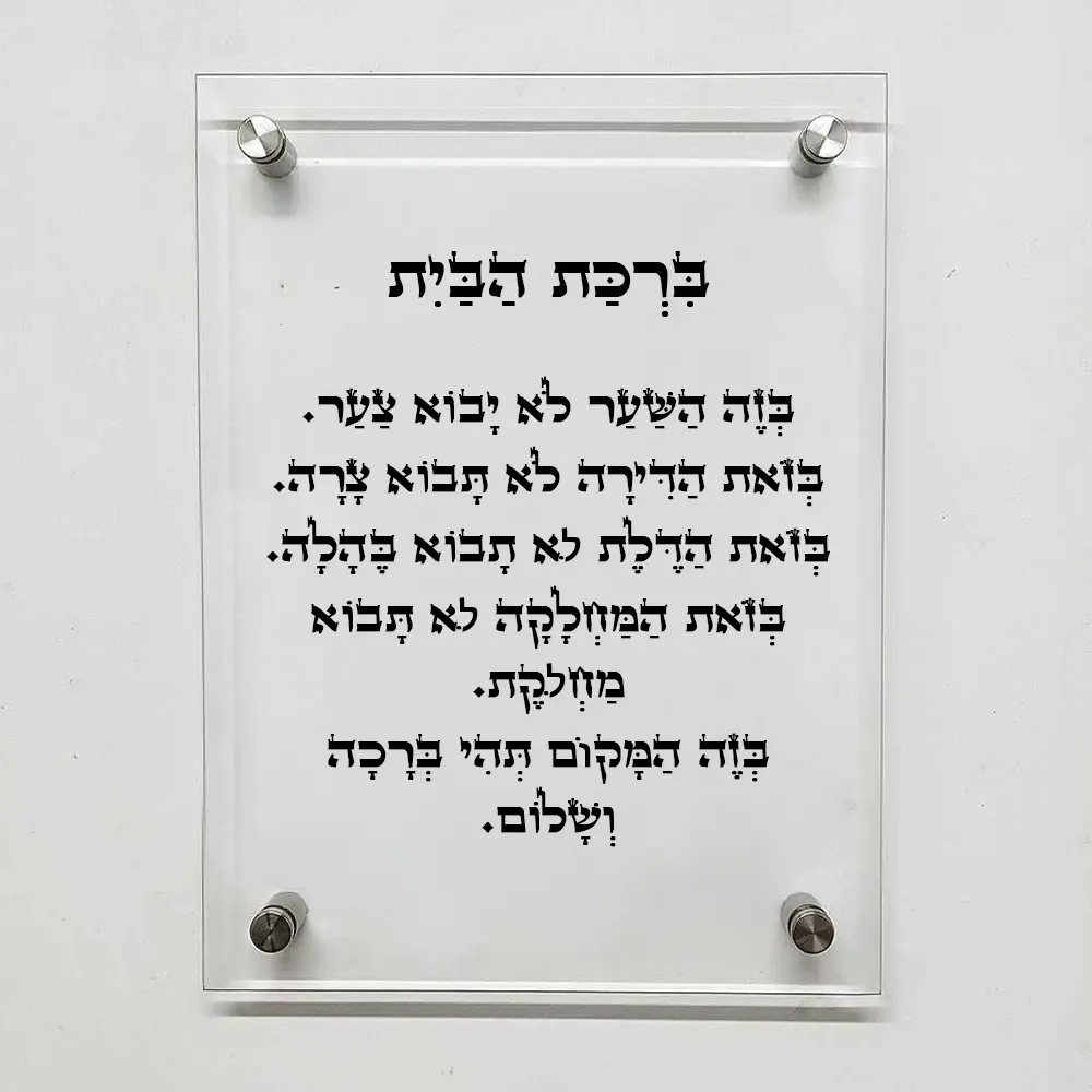 תמונת קודש - ״ברכת הבית"