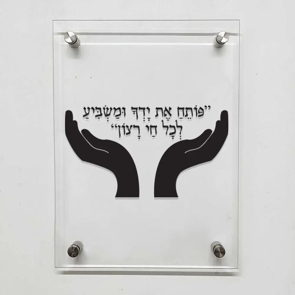 תמונת קודש - ״פותח את ידיך"