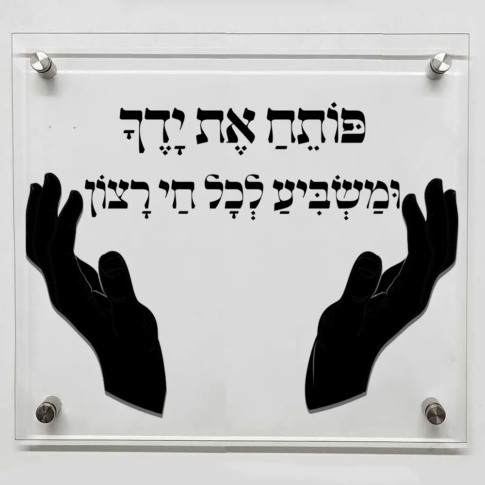 תמונת קודש - ״פותח את ידיך" מעוצב