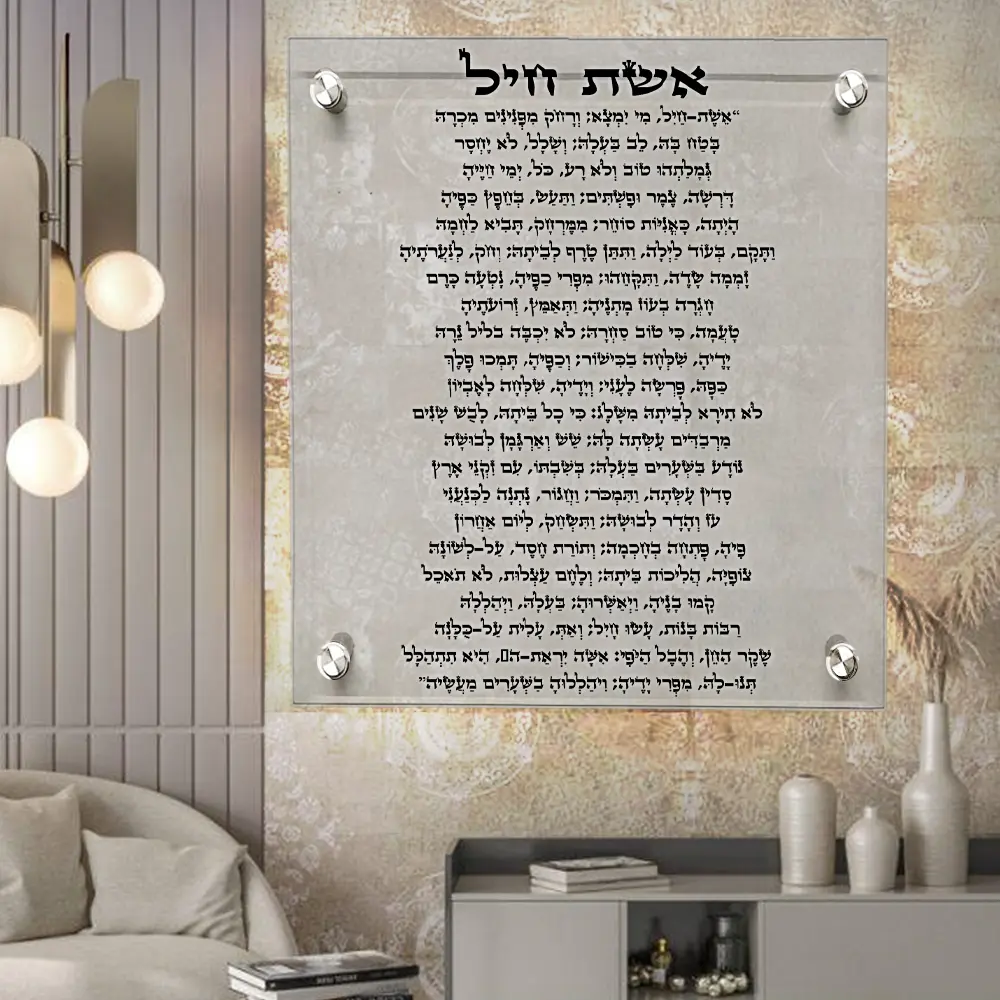 תמונת קודש - ״אשת חיל" פרספקס