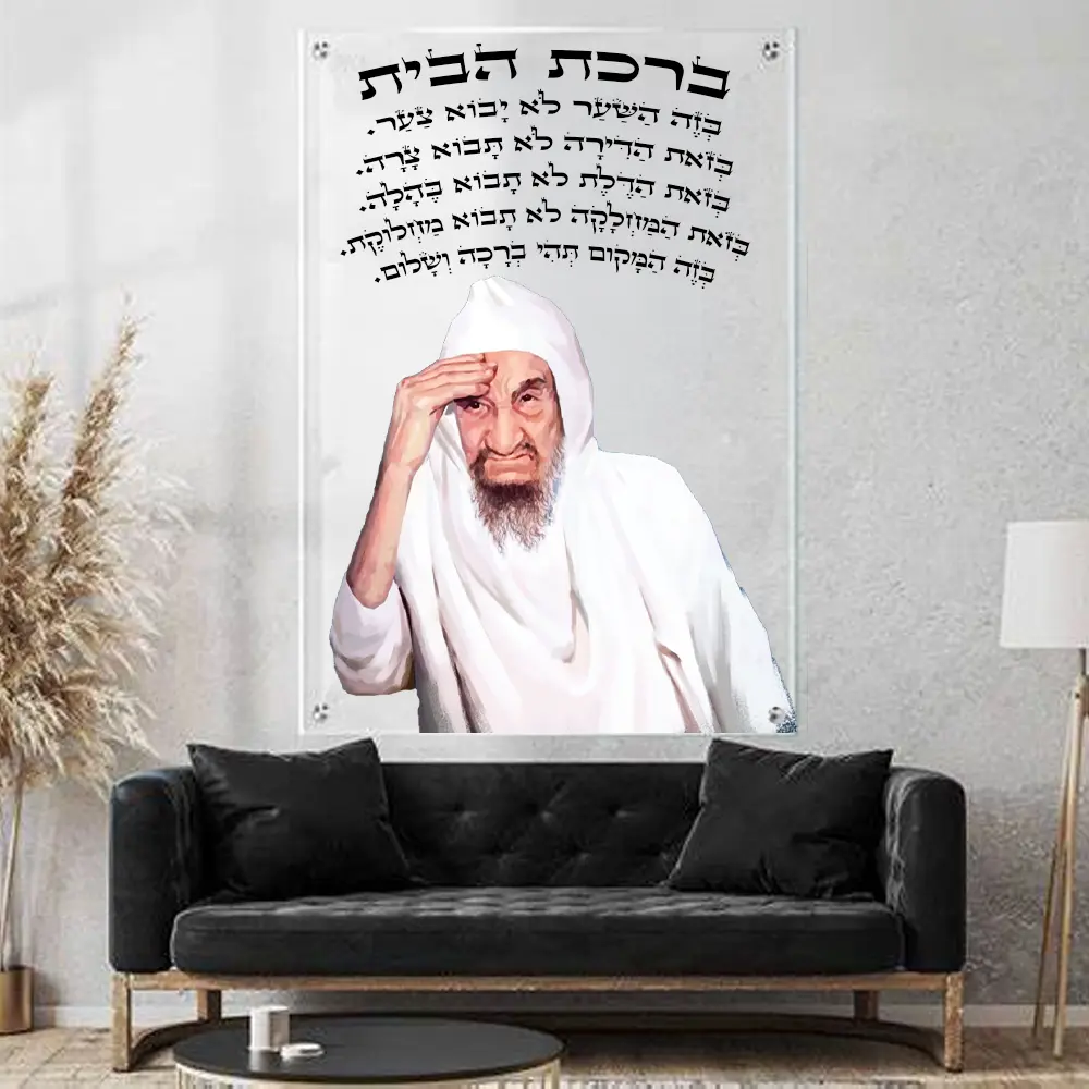 תמונת קודש - באבא סאלי ברכת הבית