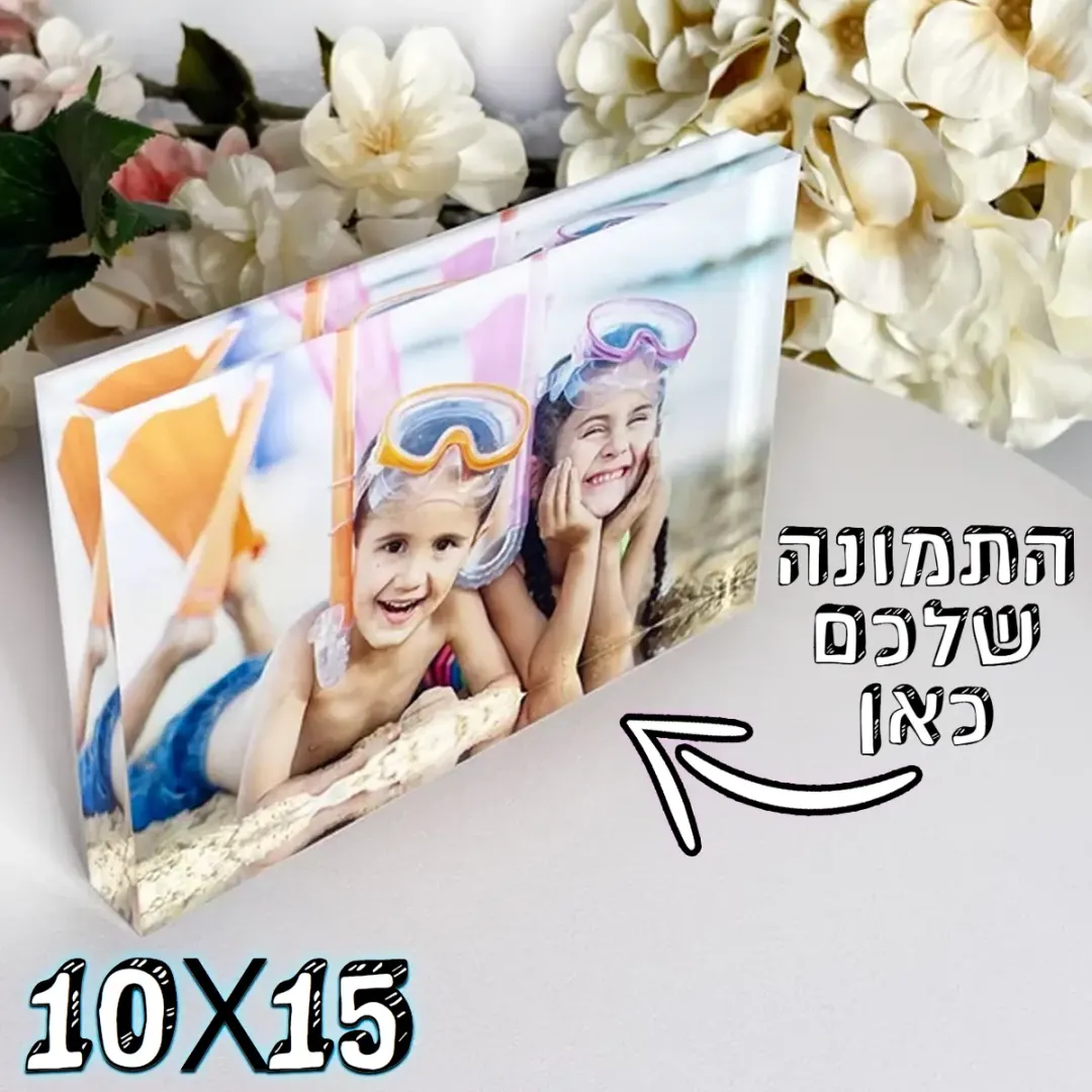 זכוכית אקרילית & תמונה אישית 10X15