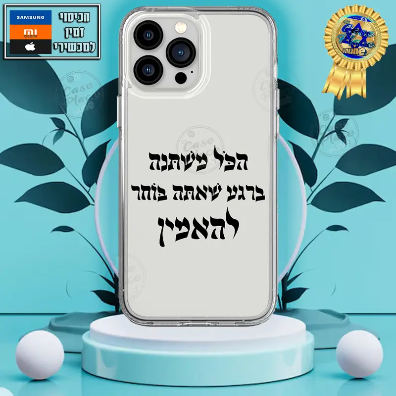 כיסוי הכל משתנה ברגע שאתה בוחר להאמין