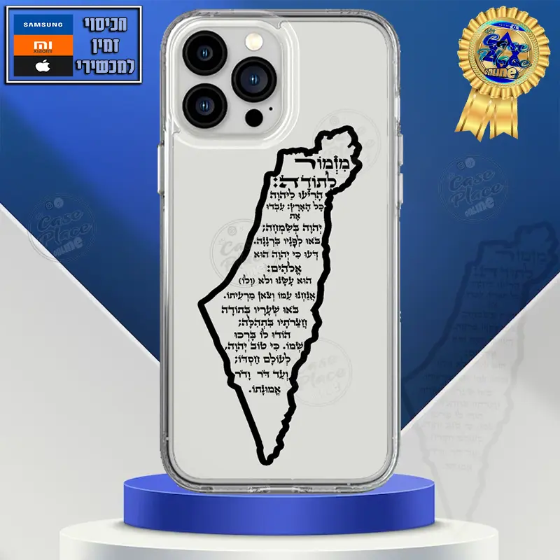 כיסוי מזמור לתודה מפת ישראל