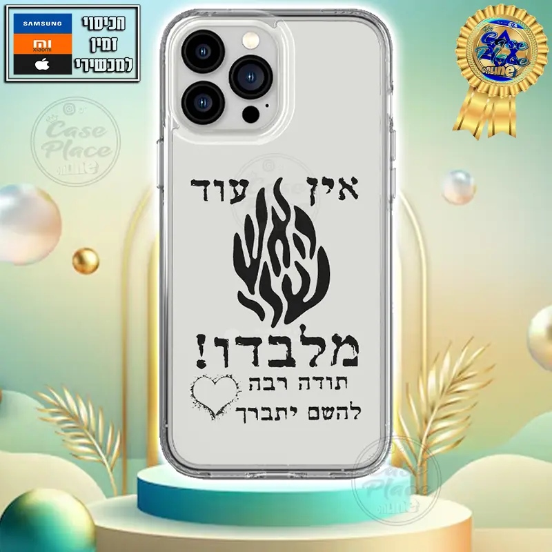 האש שלי אין עוד מלבדו