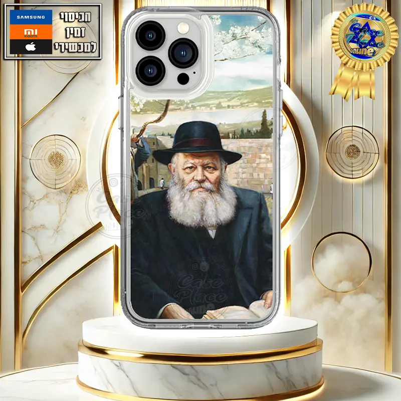 כיסוי מעוצב הרבי מליובאוויטש