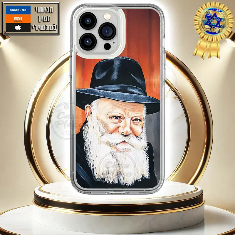 כיסוי מאוייר הרבי מליובאוויטש