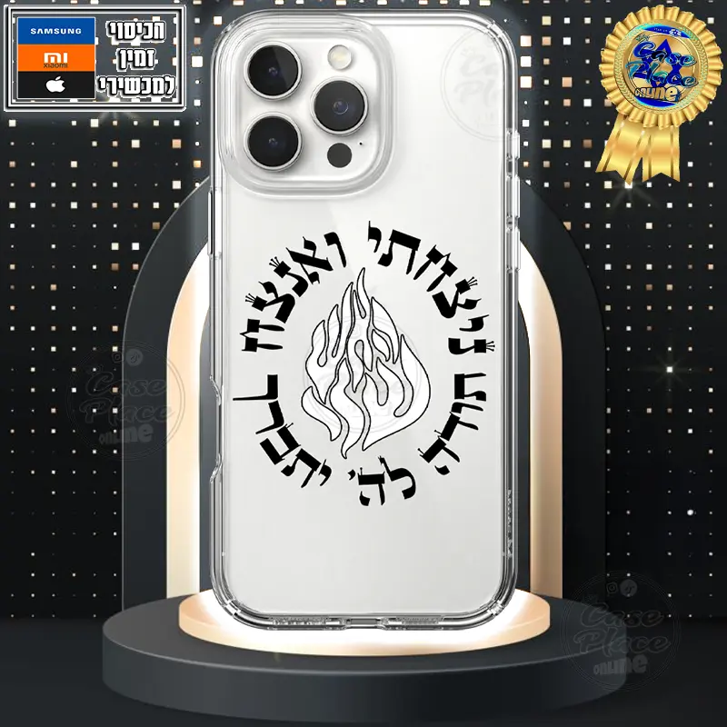 כיסוי האש שלי ניצחתי ואנצח