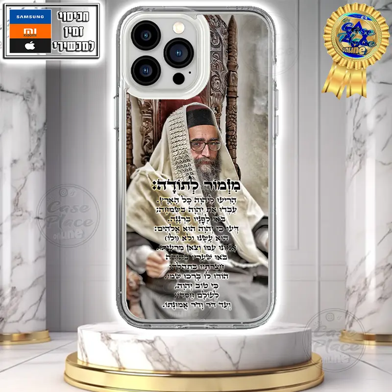 כיסוי הרב פינטו מזמור לתודה