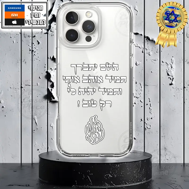 כיסוי השם יתברך תמיד אוהב אותי כיתוב לבן