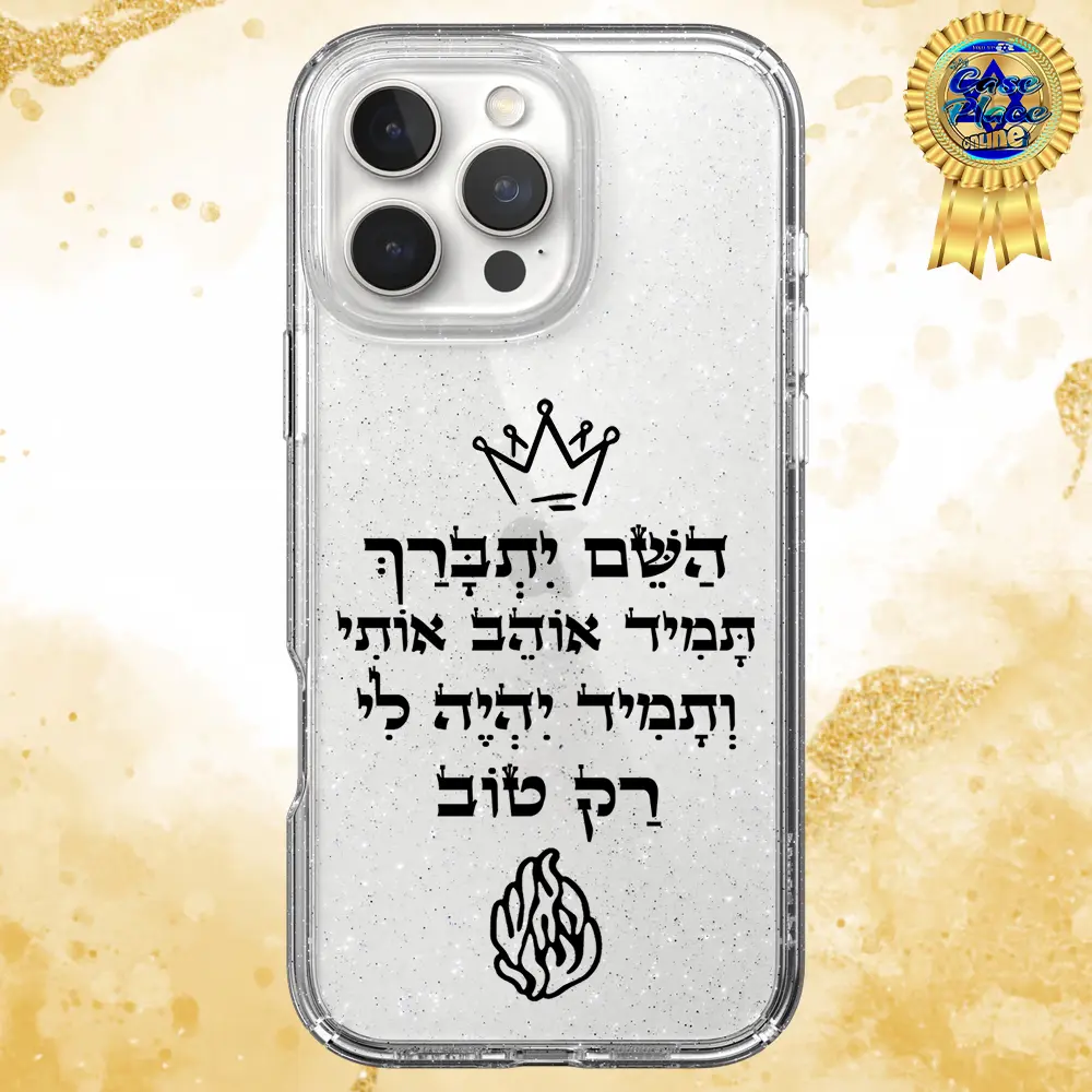 כיסוי נצנצים השם יתברך כיתוב שחור