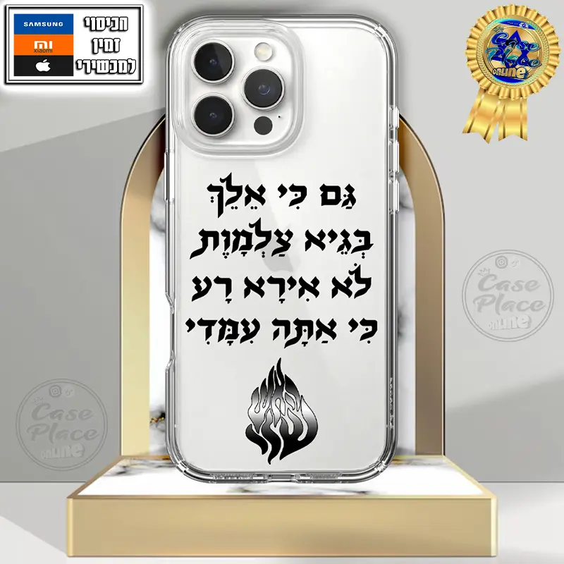 כיסוי גם כי אלך בגיא צלמות האש שלי
