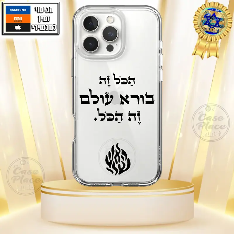 כיסוי בורא עולם זה הכל האש שלי