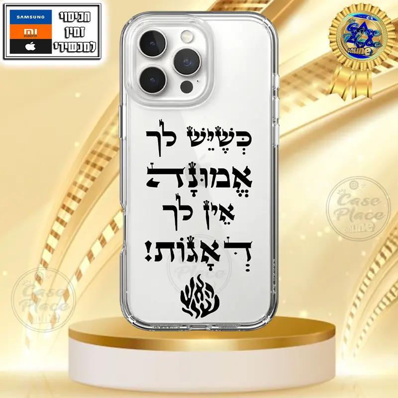 כיסוי כשיש לך אמונה אין לך דאגות