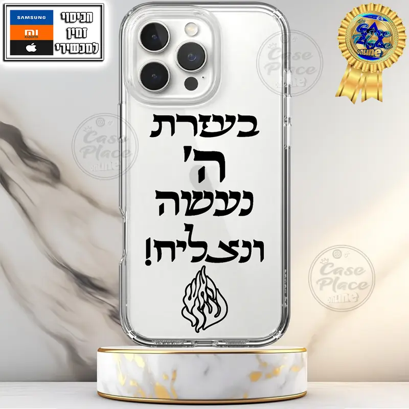 כיסוי בעזרת ה' נעשה ונצליח האש שלי