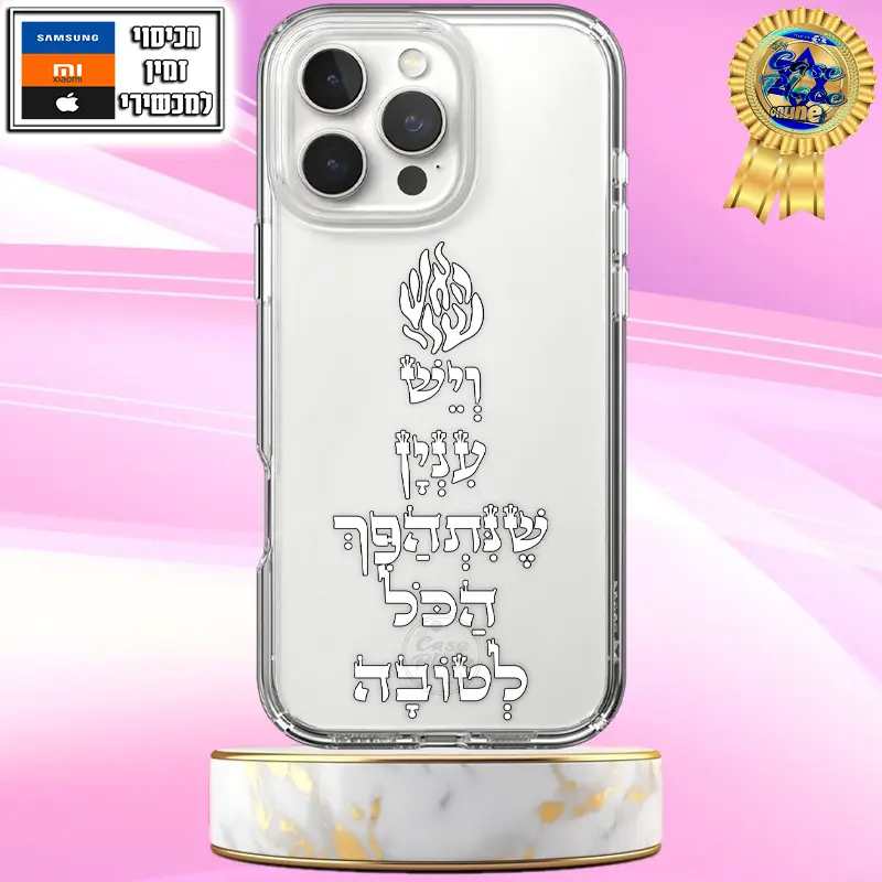 כיסוי יש ענין שנתהפך הכל לטובה כיתוב לבן