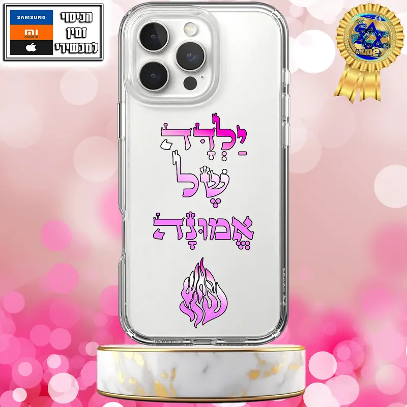 כיסוי ילדה של אמונה מעוצב האש שלי
