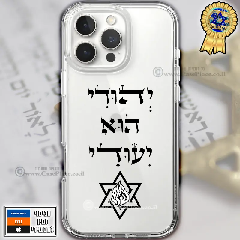 כיסוי יהודי הוא יעודי האש שלי
