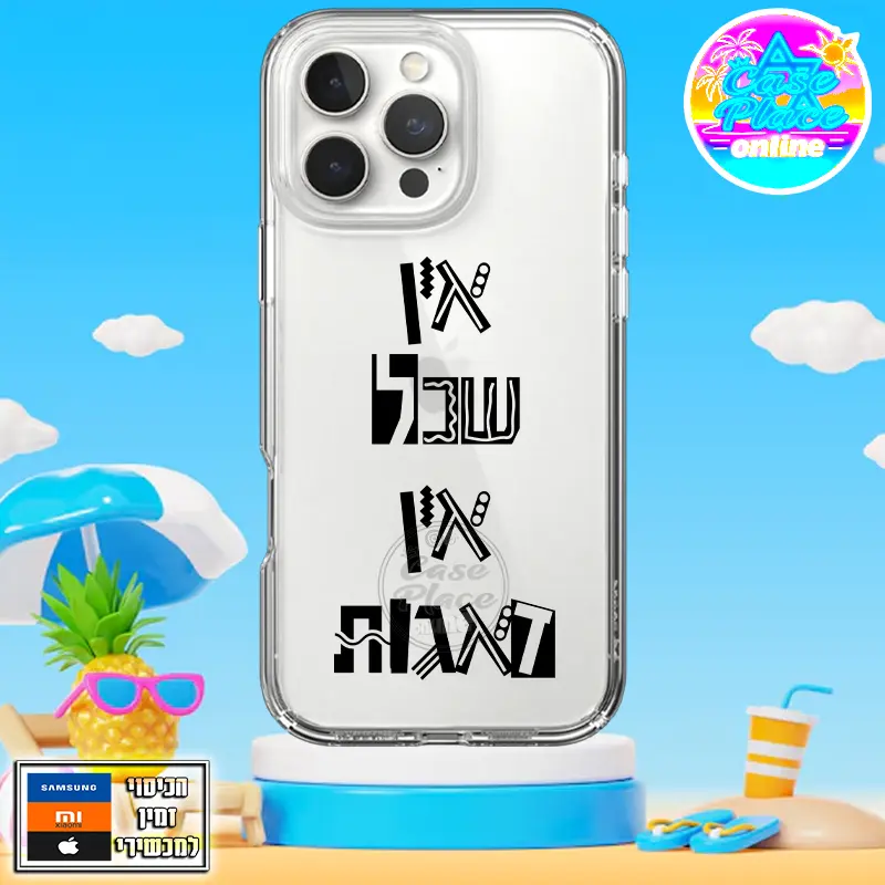כיסוי אין שכל אין דאגות