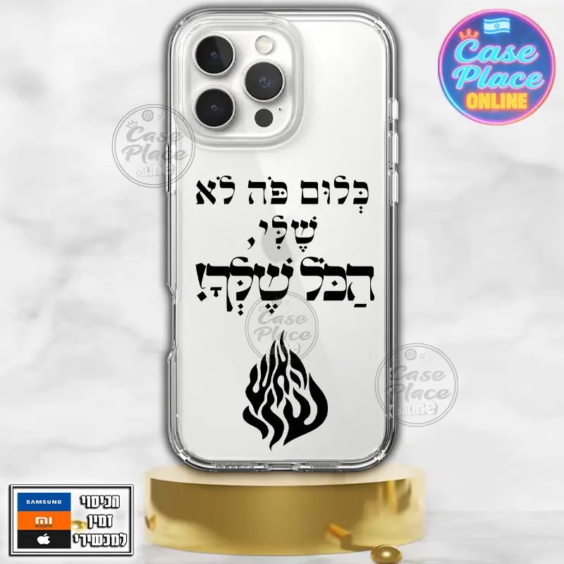 כיסוי כלום פה לא שלי הכל שלך האש שלי